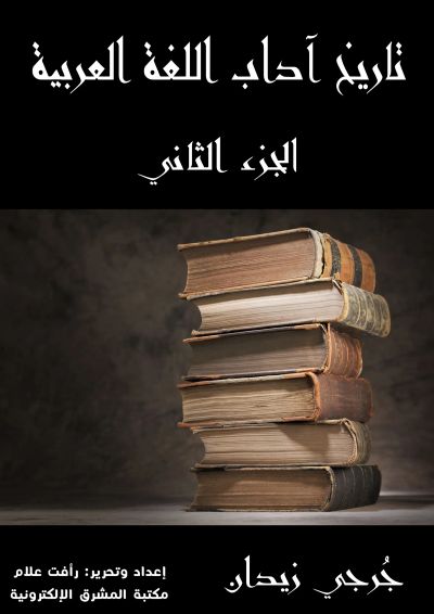 تاريخ آداب اللغة العربية (الجزء الثاني)