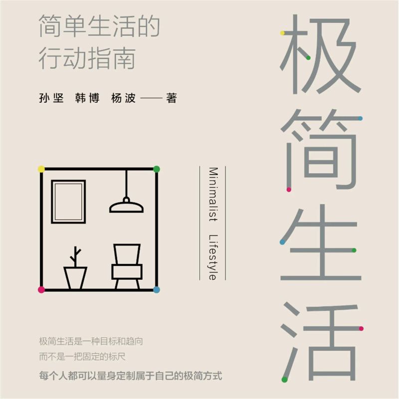 极简生活:简单生活的行动指南