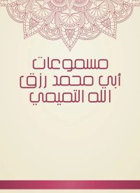 مسموعات أبي محمد رزق الله التميمي