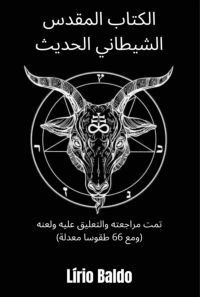 الكتاب المقدس الشيطاني الحديث