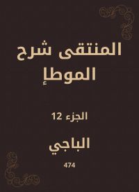 المنتقى شرح الموطإ