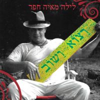 רצוא ושוב