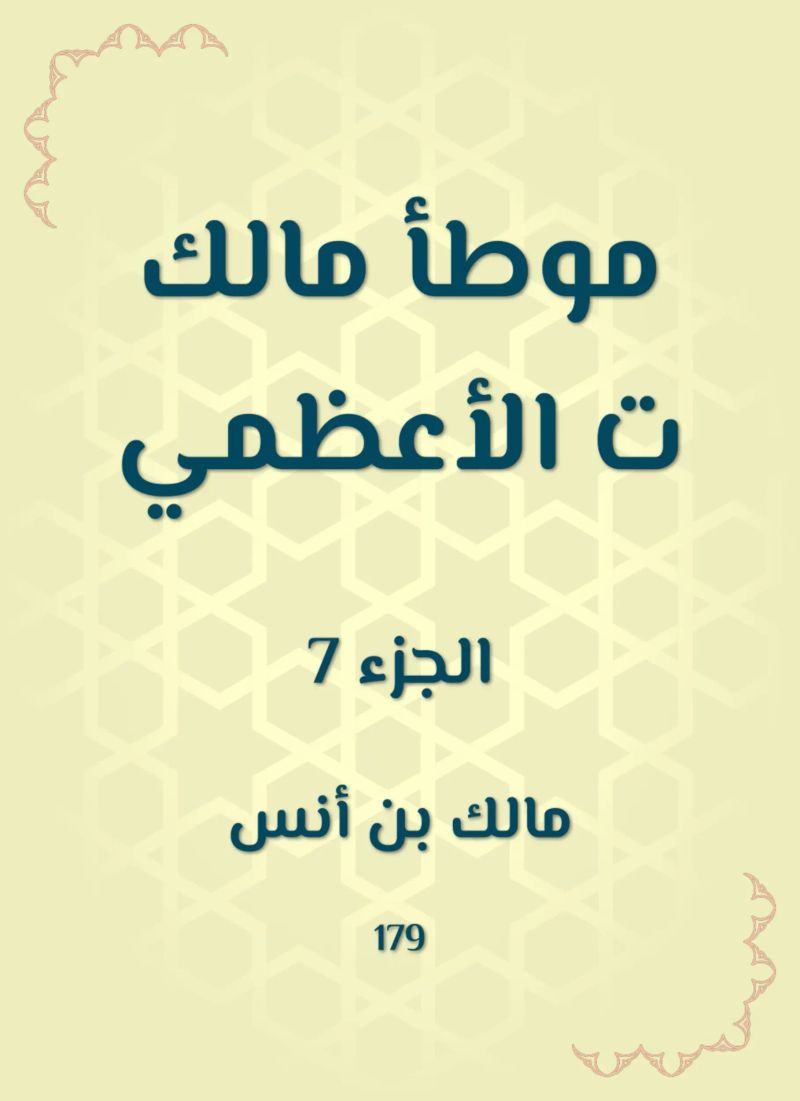 موطأ مالك ت الأعظمي