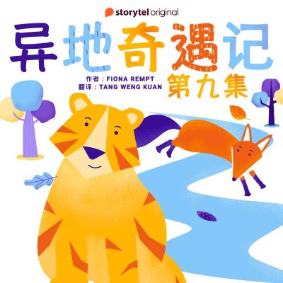 异地奇遇记 - 第九集
