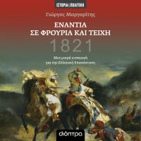 Ενάντια σε φρούρια και τείχη - Μια μικρή εισαγωγή για την ελληνική επανάσταση