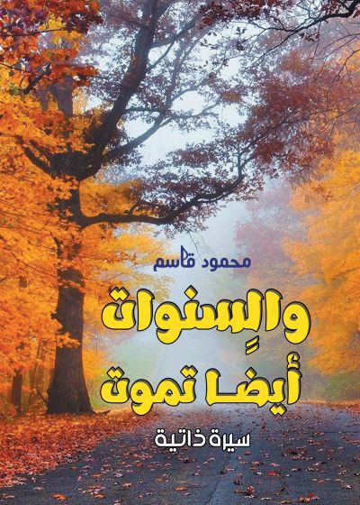 والسنوات.. أيضًا تموت