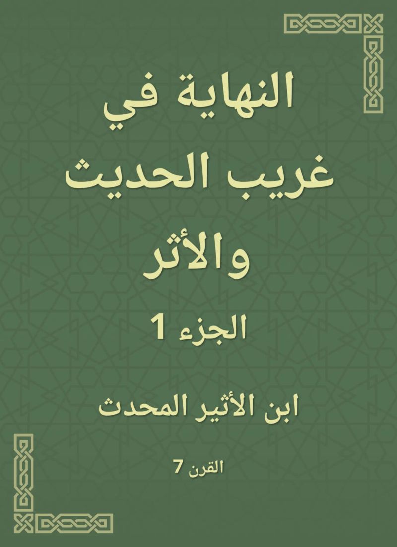 النهاية في غريب الحديث والأثر