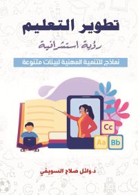 تطوير التعليم .. رؤية استشرافية .. نماذج للتنمية المهنية لبيئات