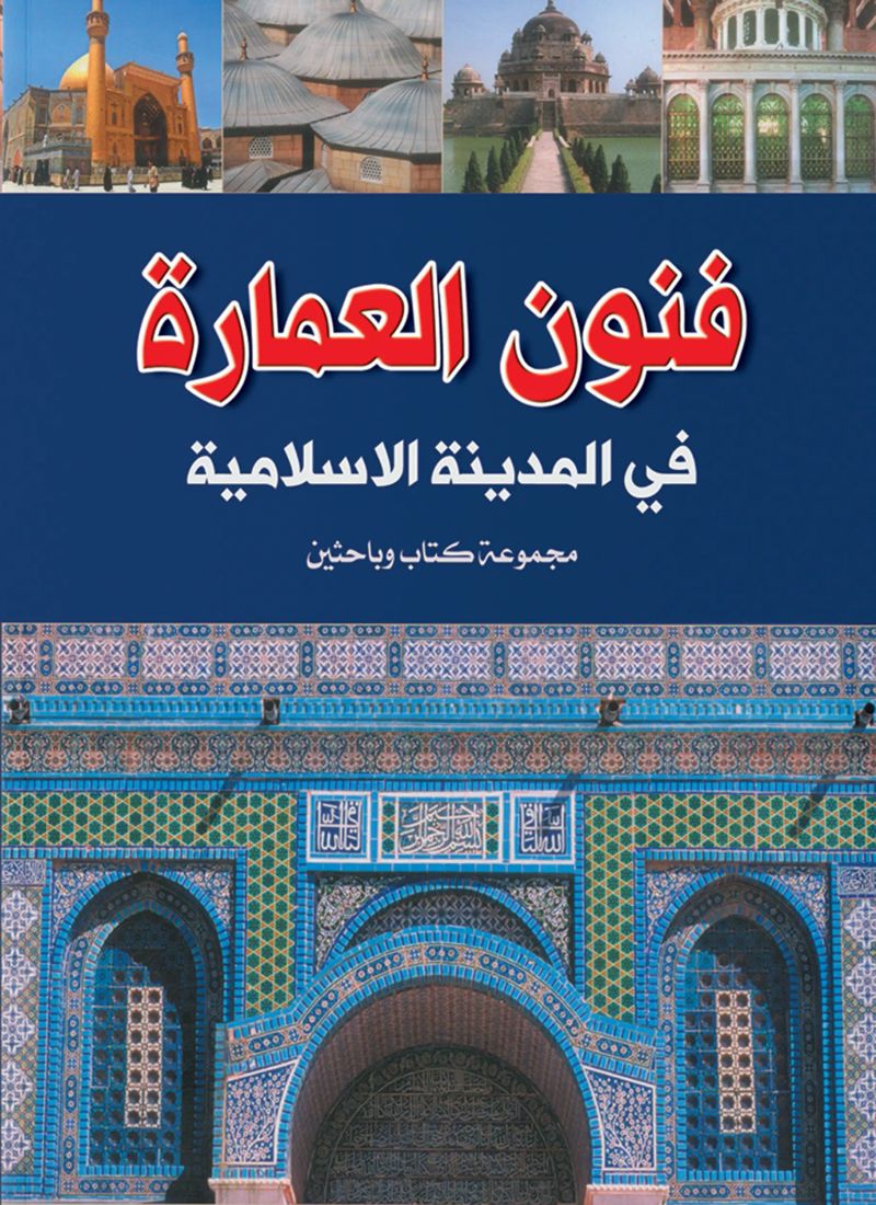 فنون العمارة في المدينة الإسلامية