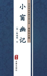 小窗幽记（简体中文版）
