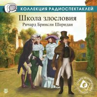 Школа злословия
