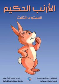 الأرنب الحكيم