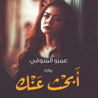 أبحث عنك