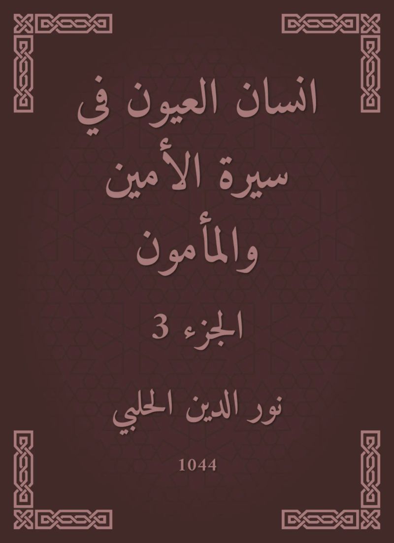 انسان العيون في سيرة الأمين والمأمون