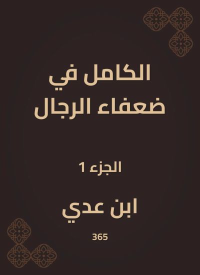 الكامل في ضعفاء الرجال