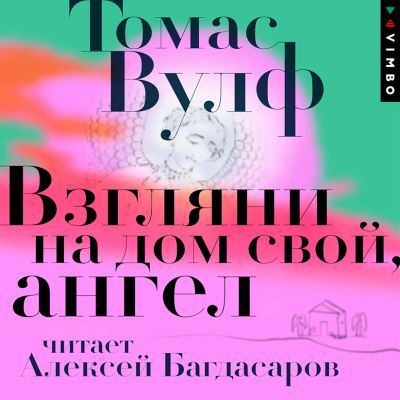 Взгляни на дом свой, ангел