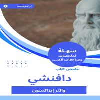 ملخص كتاب دافنشي