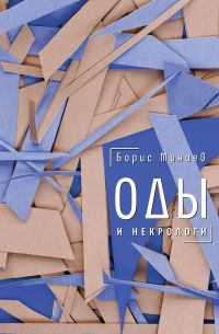 Оды и некрологи