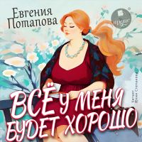 Всё у меня будет хорошо