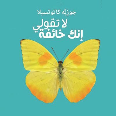 لا تقولي أنكِ خائفة