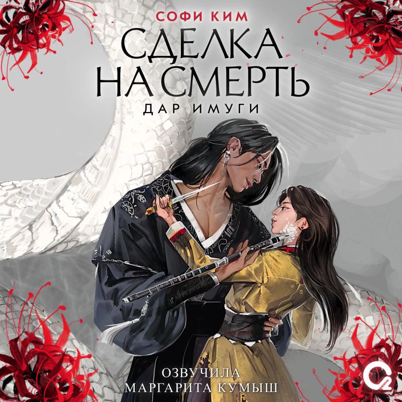 Сделка на смерть