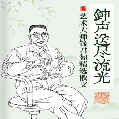 钟声送尽流光：艺术大师钱君匋精选散文