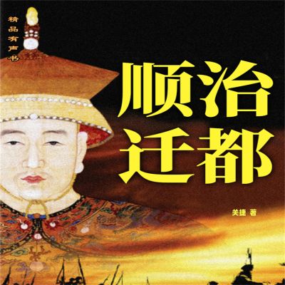 顺治迁都