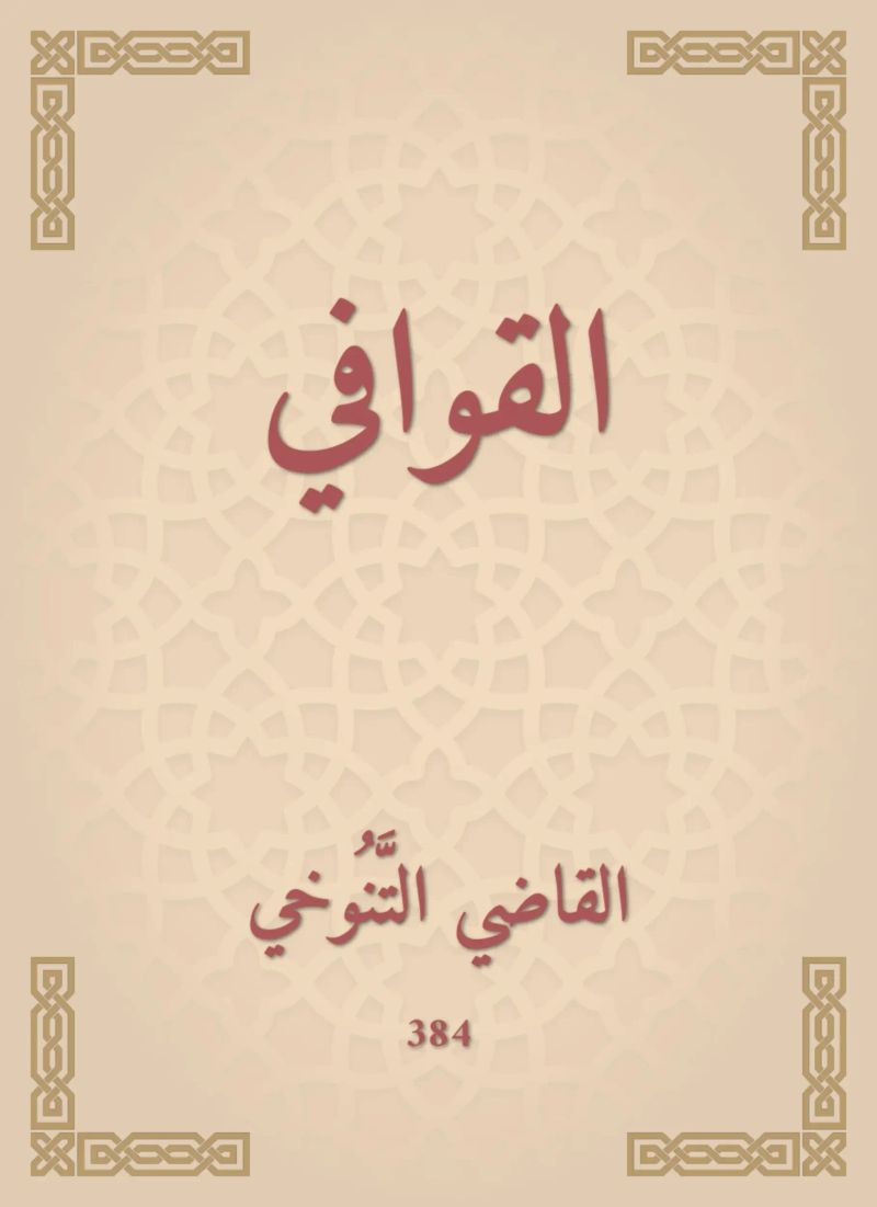 القوافي