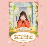女生日记