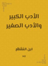 الأدب الكبير والأدب الصغير