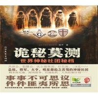 诡秘莫测：世界神秘社团秘档