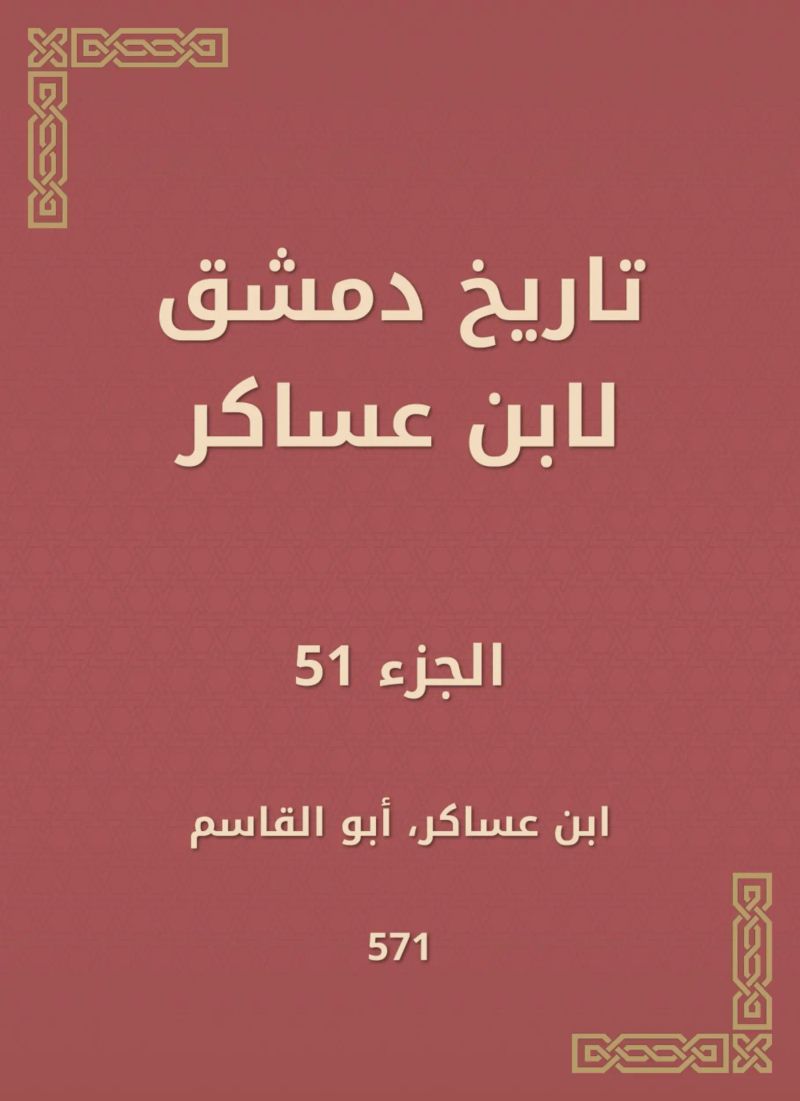 تاريخ دمشق لابن عساكر