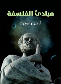 مبادئ الفلسفة
