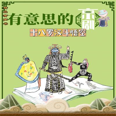 有意思的京剧十八罗汉斗悟空