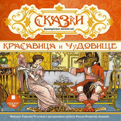 Красавица и чудовище