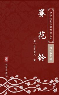 赛花铃（简体中文版）