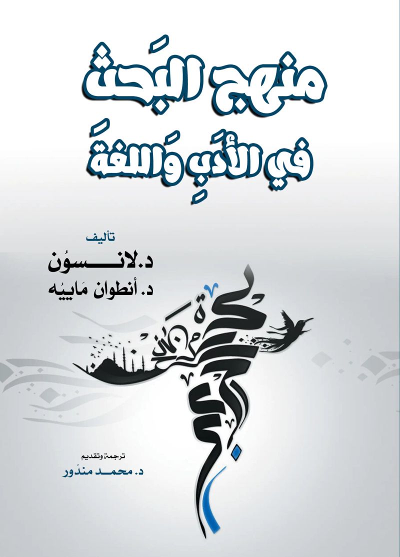 منهج البَحثِ في الأدَبِ وَاللغة