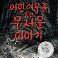 어린 여우를 위한 무서운 이야기