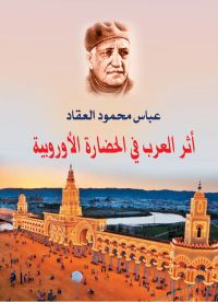 أثر العرب في الحضارة الأوروبية