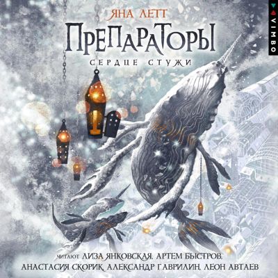 Препараторы. Сердце стужи. Книга 2