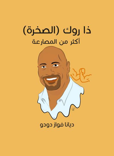 ذا روك (الصخرة): أكثر من المصارعة