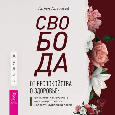 Свобода от беспокойства о здоровье cover