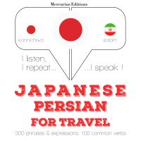 ペルシア語で旅行の単語やフレーズ