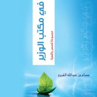في مكتب الوزير