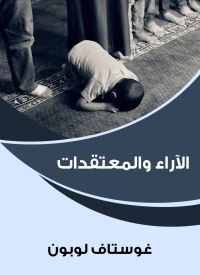 الآراء والمعتقدات