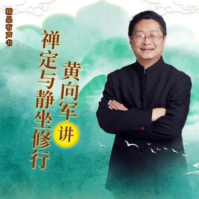 黄向军讲禅定与静坐修行