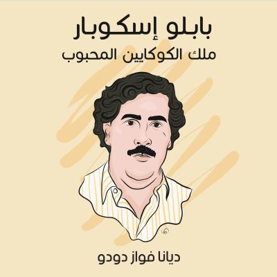 بابلو إسكوبار: ملك الكوكايين المحبوب