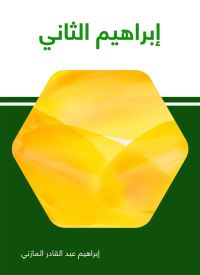 إبراهيم الثّاني