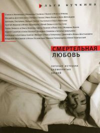 Смертельная любовь
