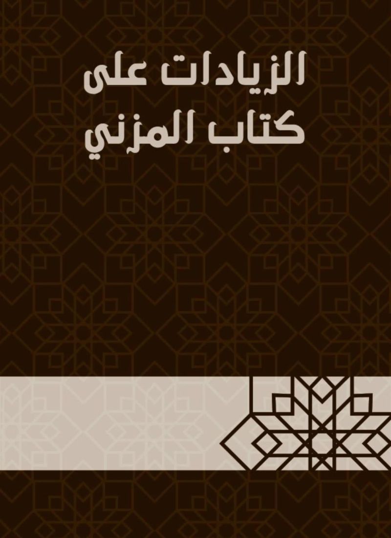 الزيادات على كتاب المزني